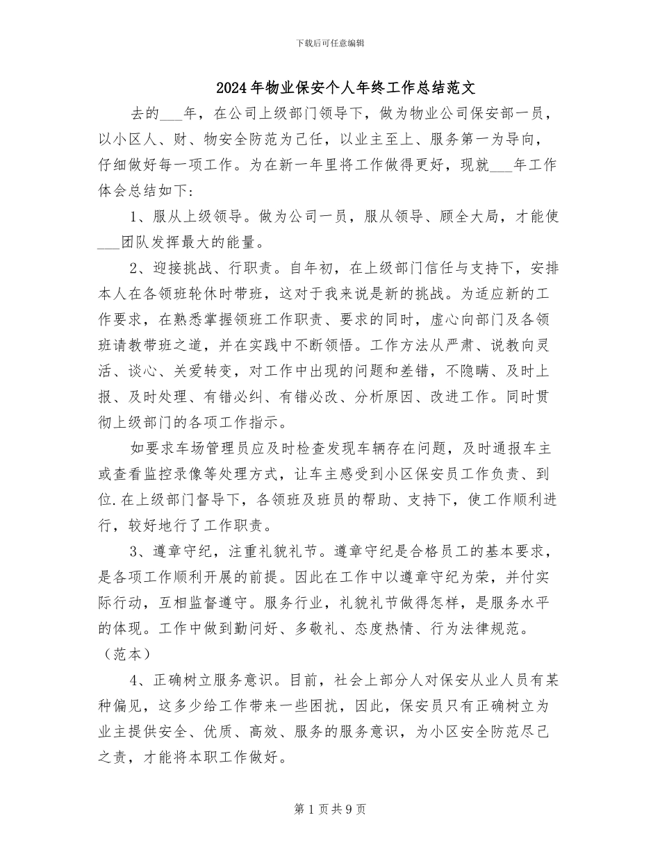 2024年物业保安个人年终工作总结范文_第1页