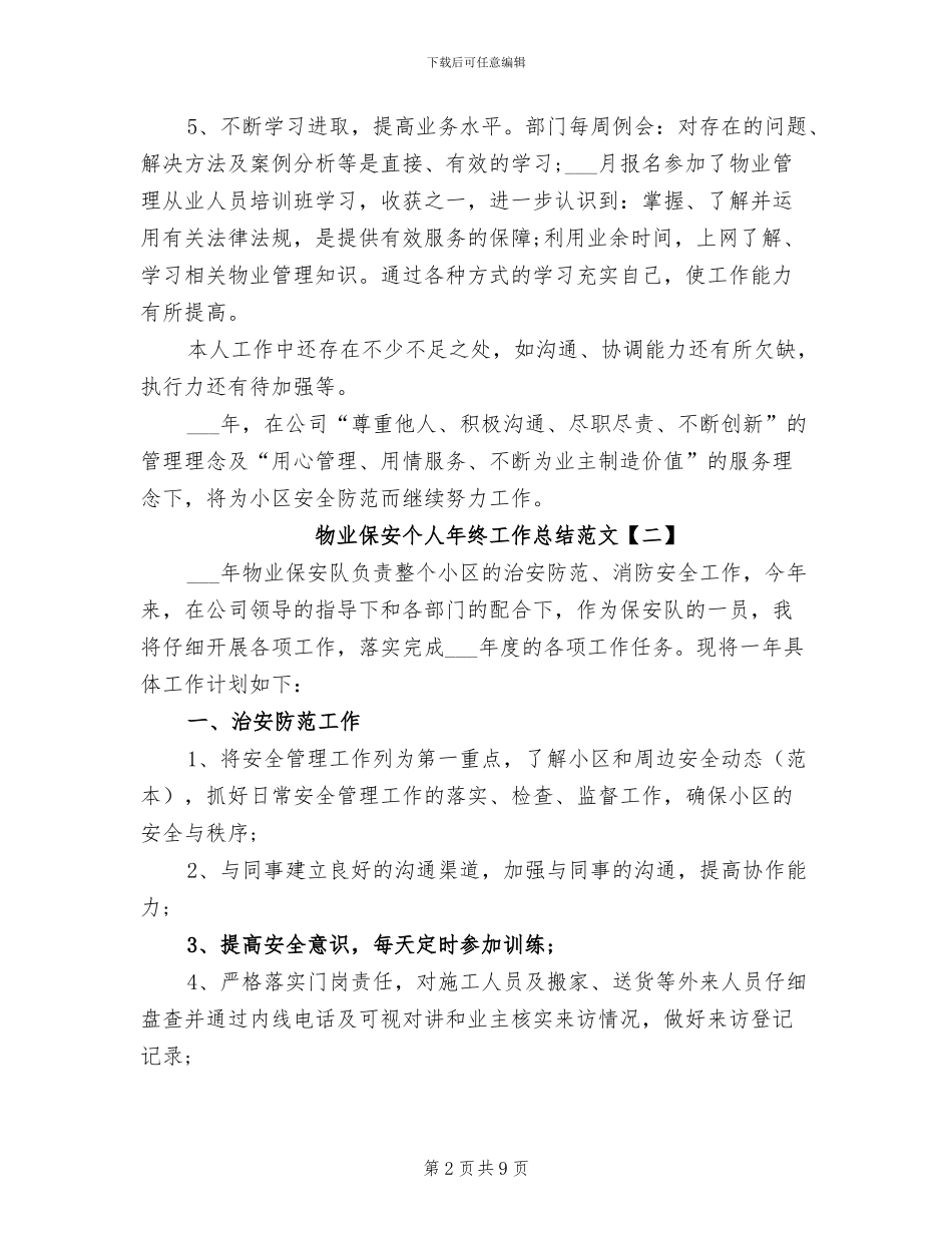 2024年物业保安个人年终工作总结范文_第2页