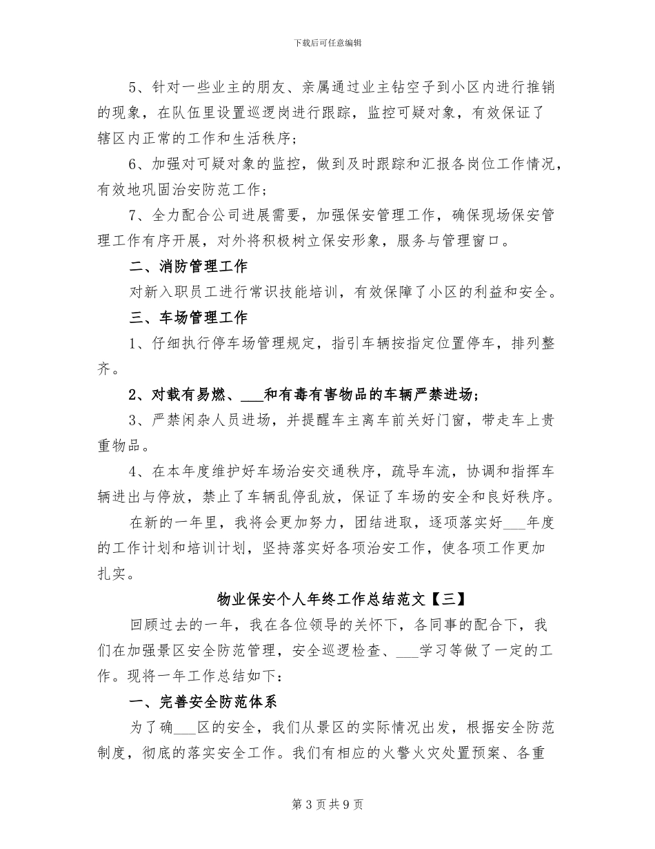 2024年物业保安个人年终工作总结范文_第3页