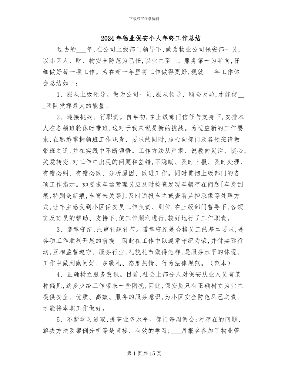 2024年物业保安个人年终工作总结_第1页