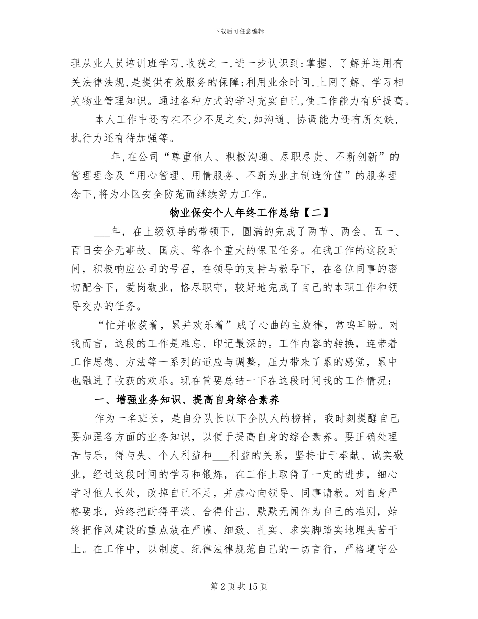 2024年物业保安个人年终工作总结_第2页
