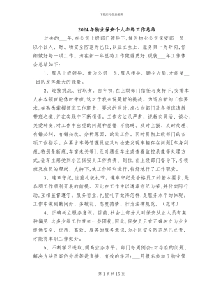 2024年物业保安个人年终工作总结