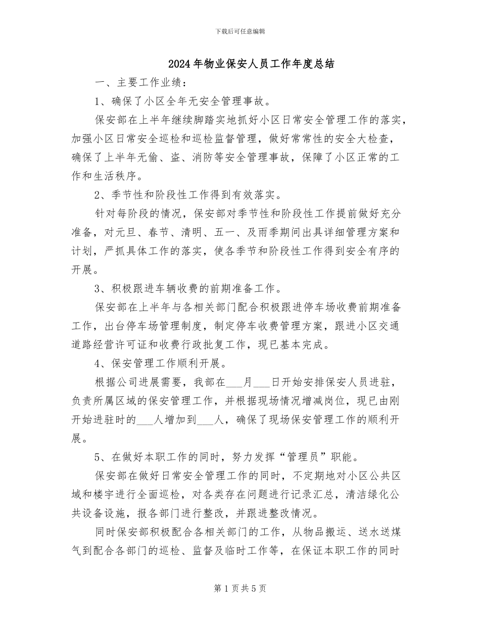 2024年物业保安人员工作年度总结_第1页