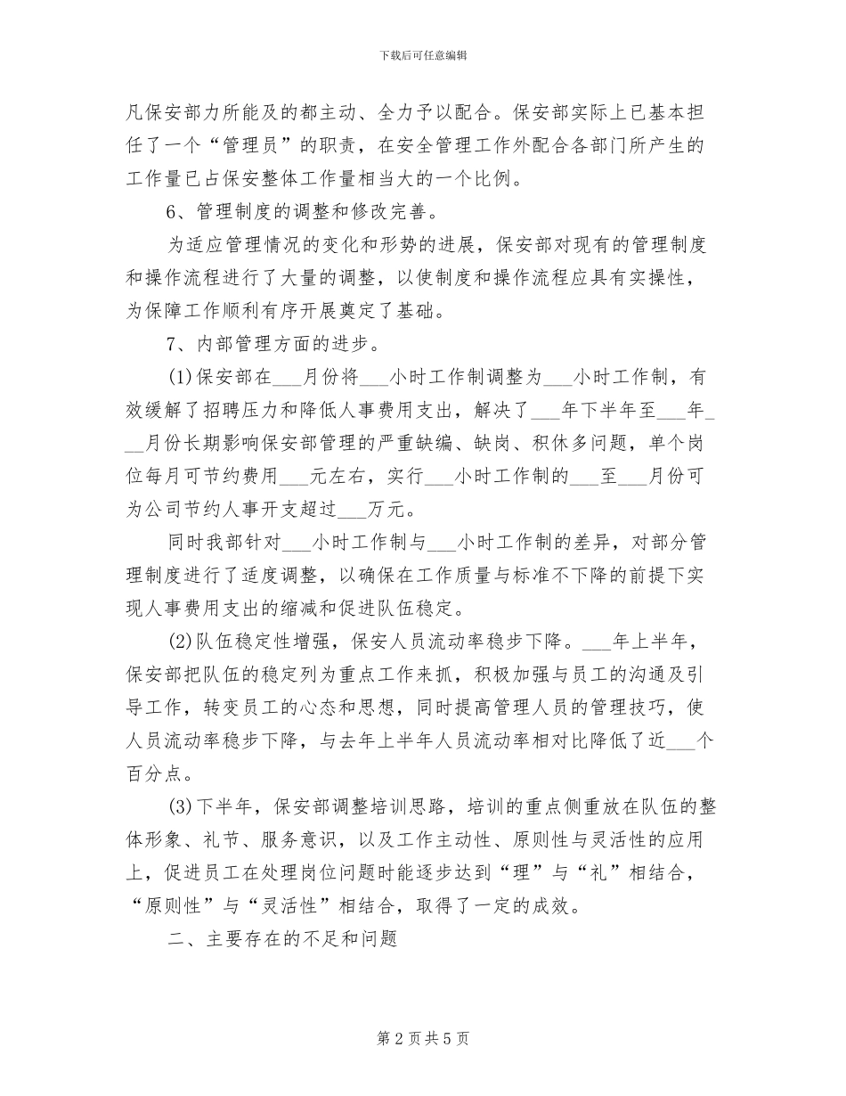 2024年物业保安人员工作年度总结_第2页