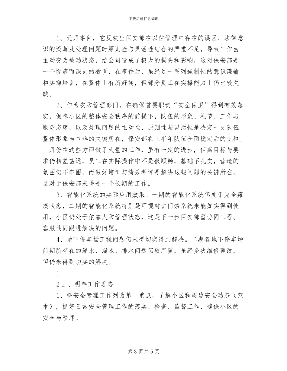 2024年物业保安人员工作年度总结_第3页