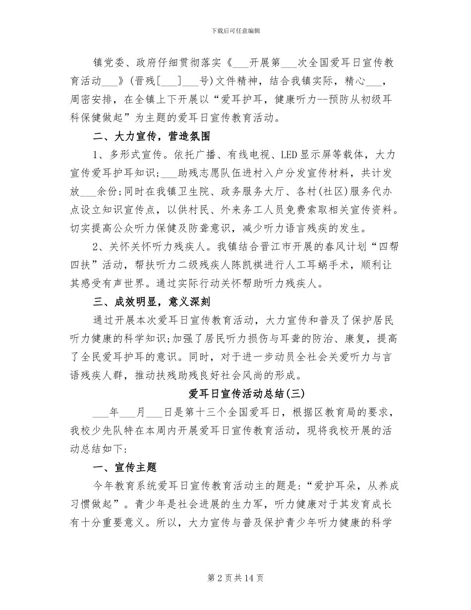 2024年爱耳日宣传活动总结范文_第2页