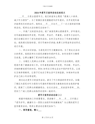 2024年爱耳日宣传活动总结范文