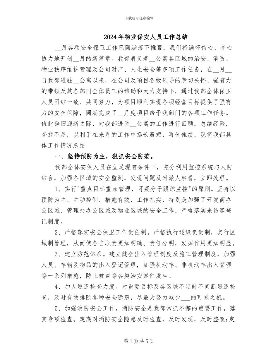 2024年物业保安人员工作总结_第1页