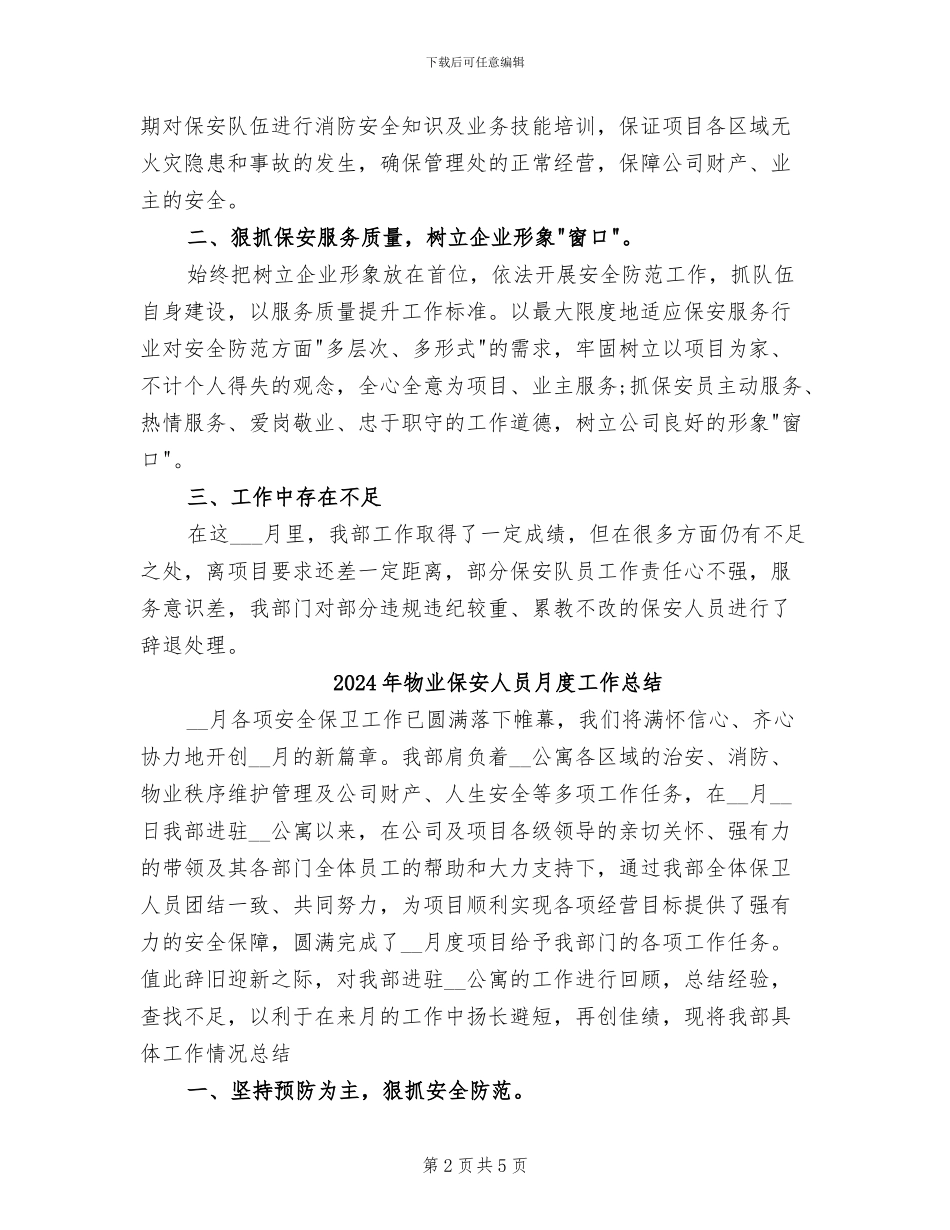 2024年物业保安人员工作总结_第2页