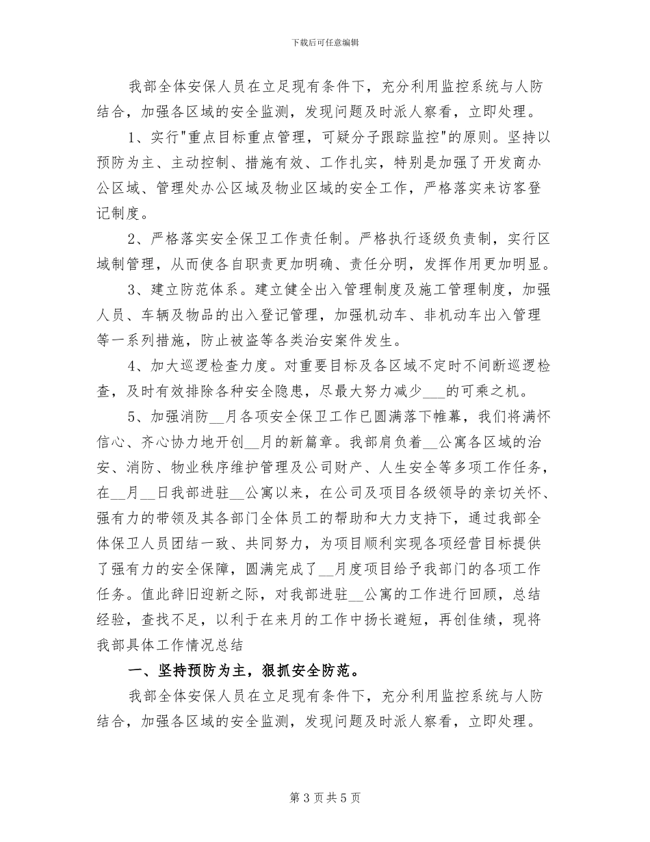2024年物业保安人员工作总结_第3页