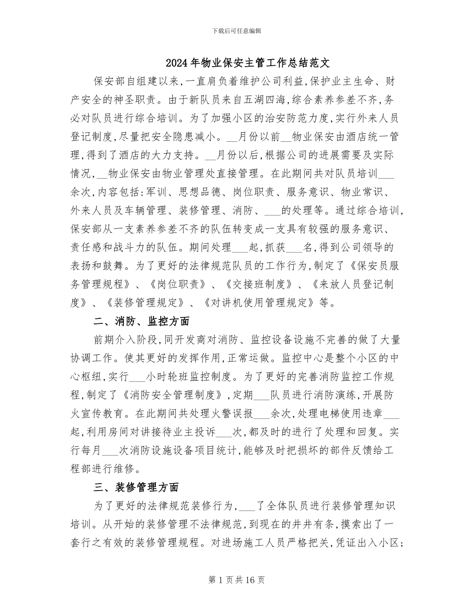2024年物业保安主管工作总结范文_第1页