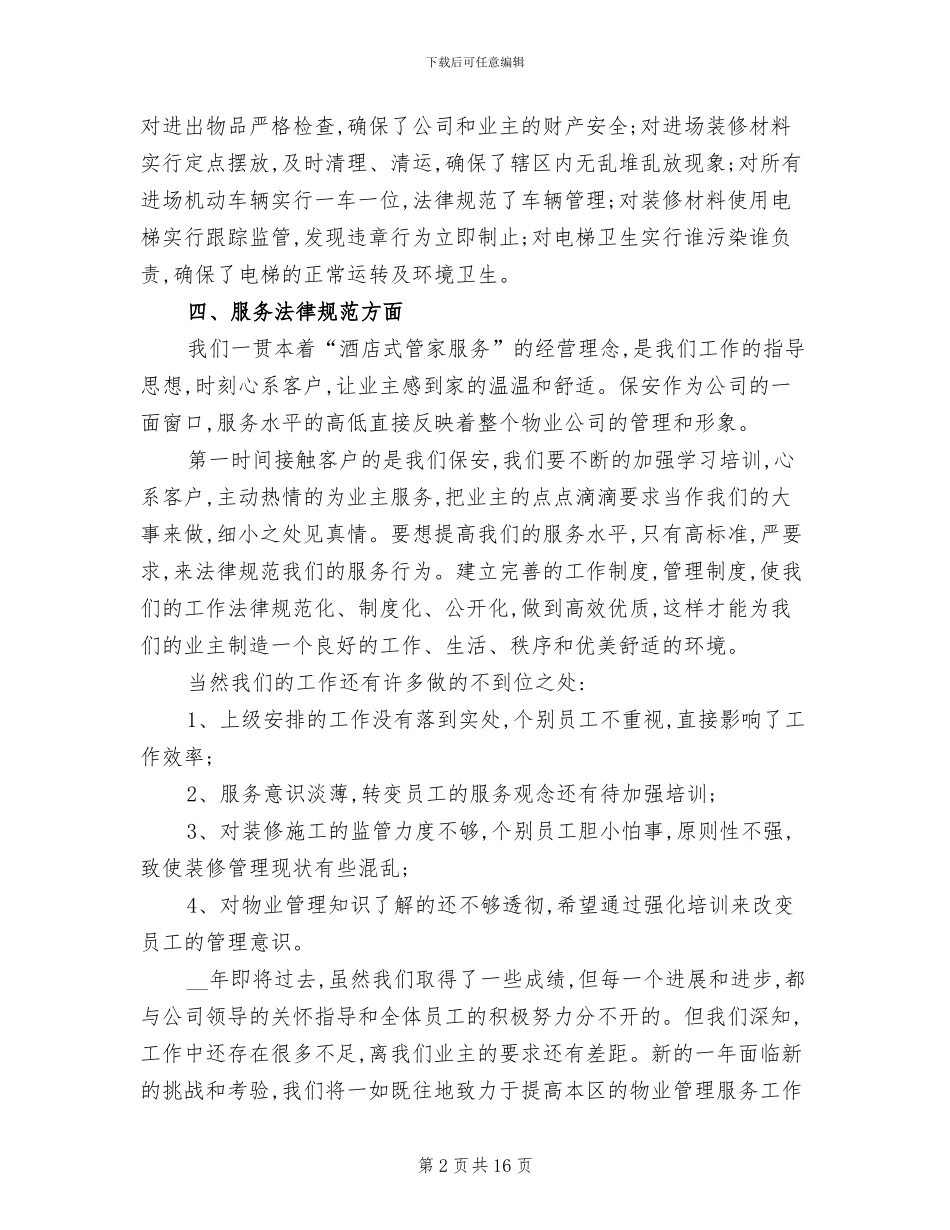 2024年物业保安主管工作总结范文_第2页