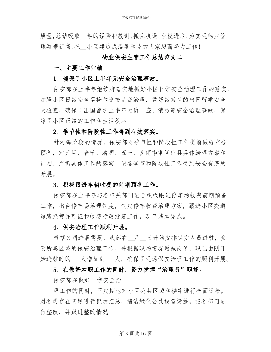 2024年物业保安主管工作总结范文_第3页