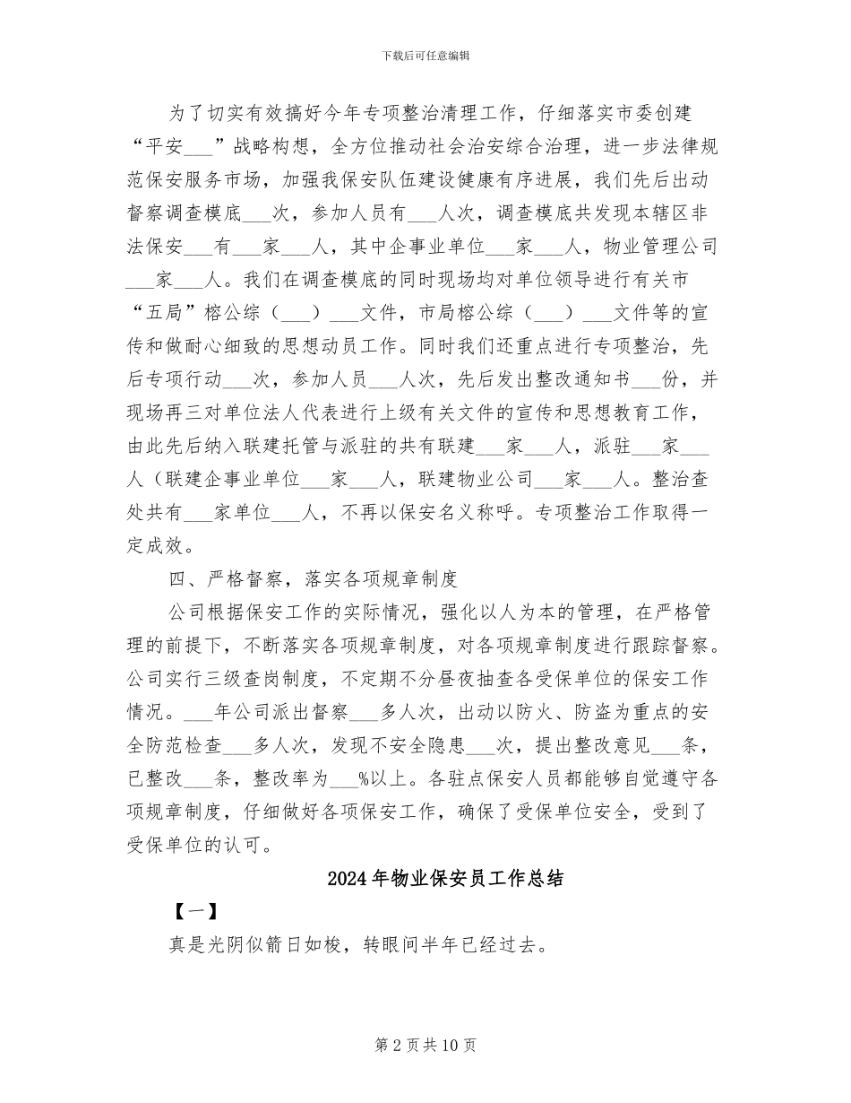 2024年物业保安员个人年终工作总结_第2页