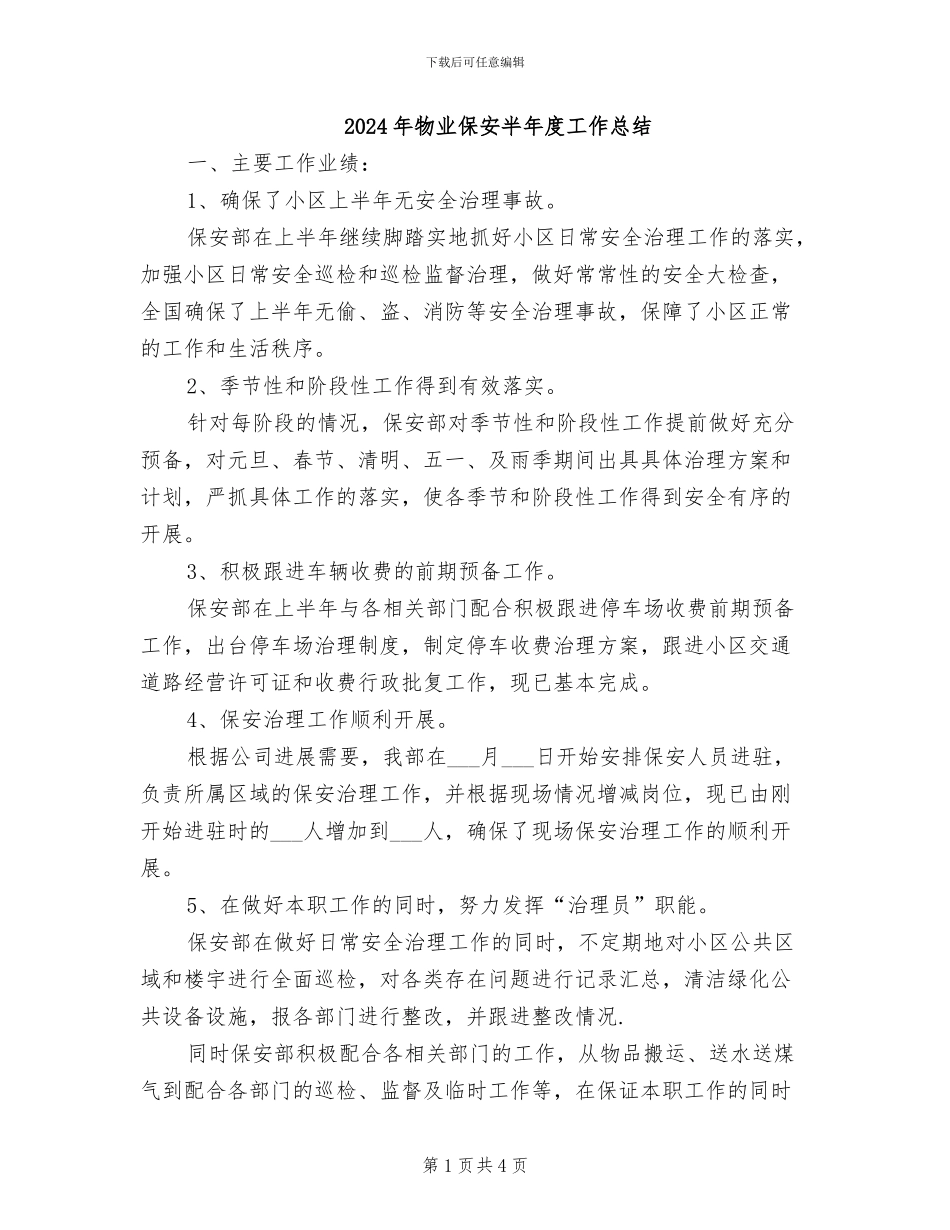 2024年物业保安半年度工作总结_第1页