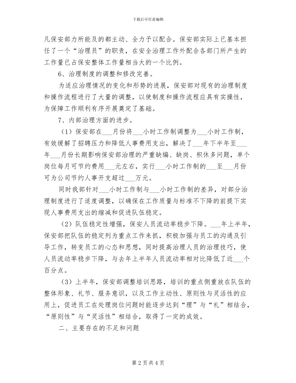 2024年物业保安半年度工作总结_第2页