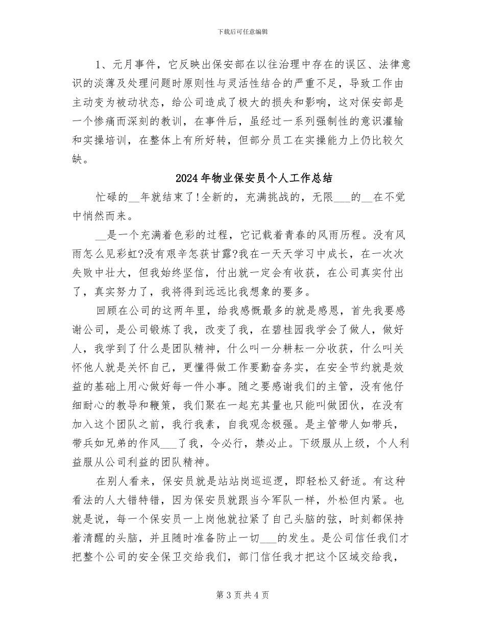 2024年物业保安半年度工作总结_第3页