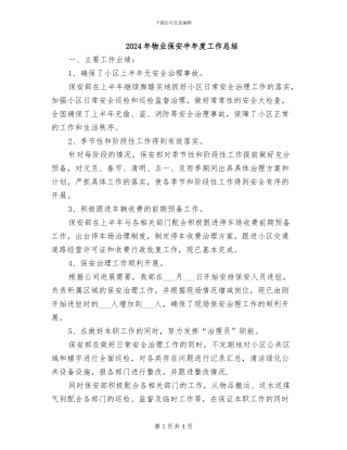 2024年物业保安半年度工作总结