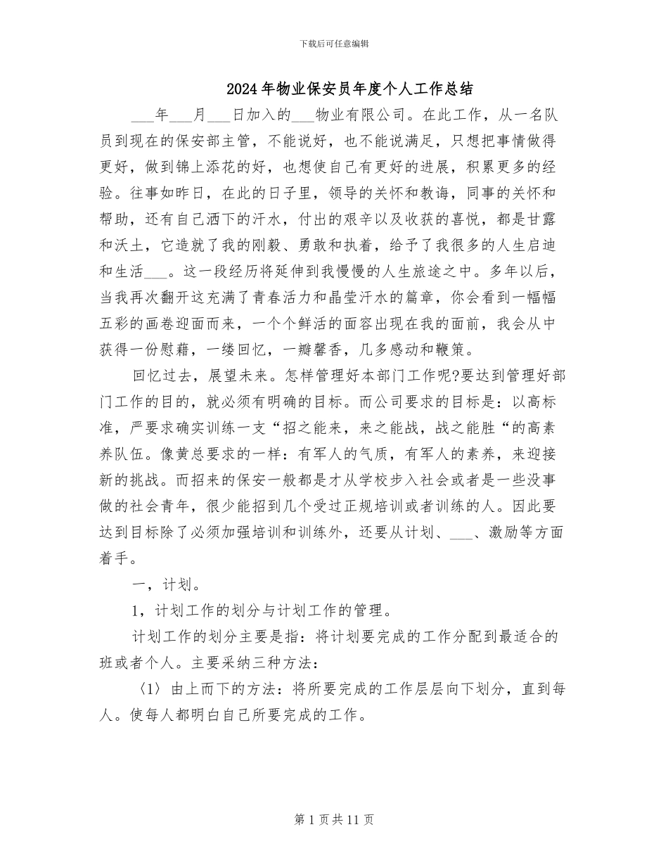 2024年物业保安员年度个人工作总结_第1页