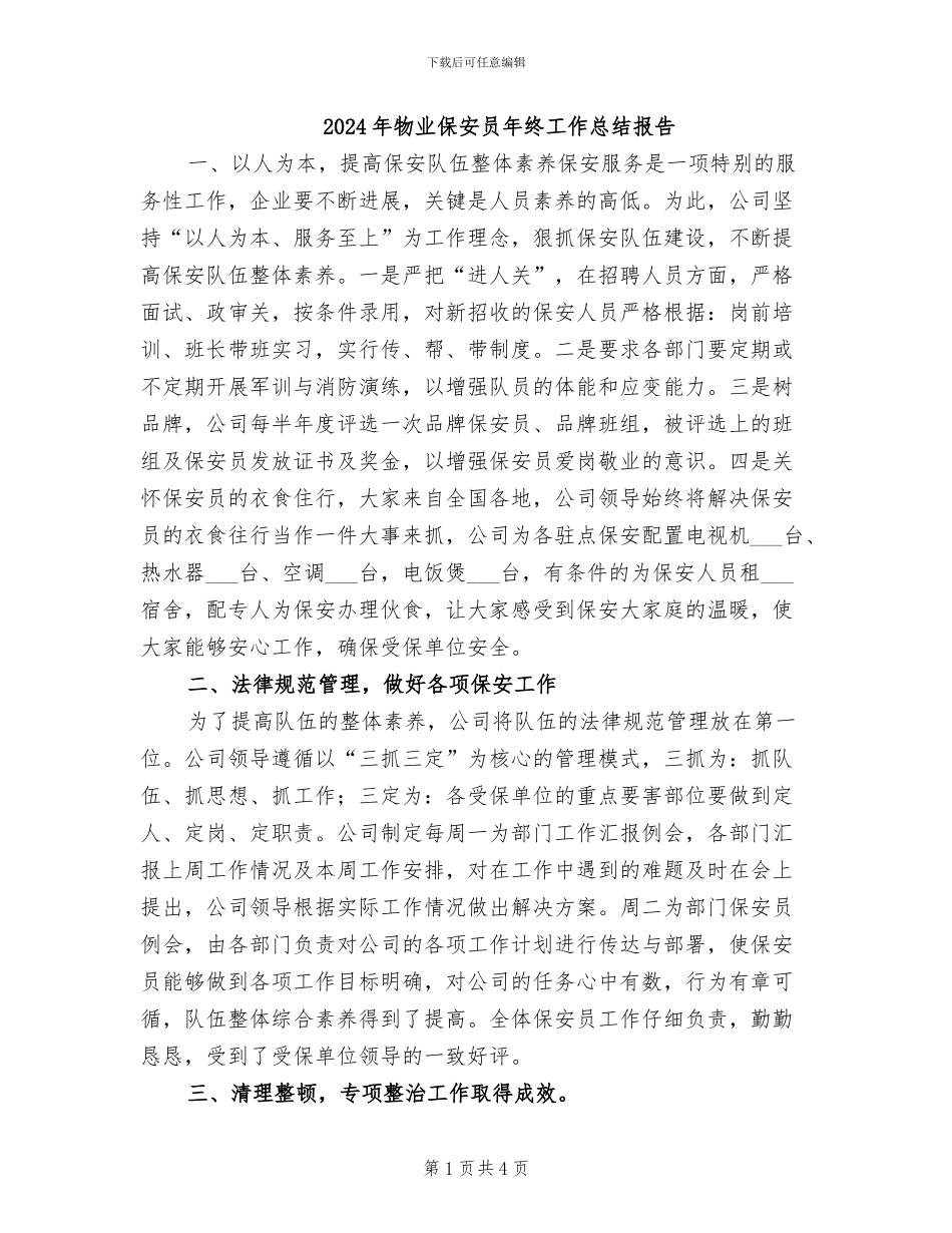 2024年物业保安员年终工作总结报告_第1页