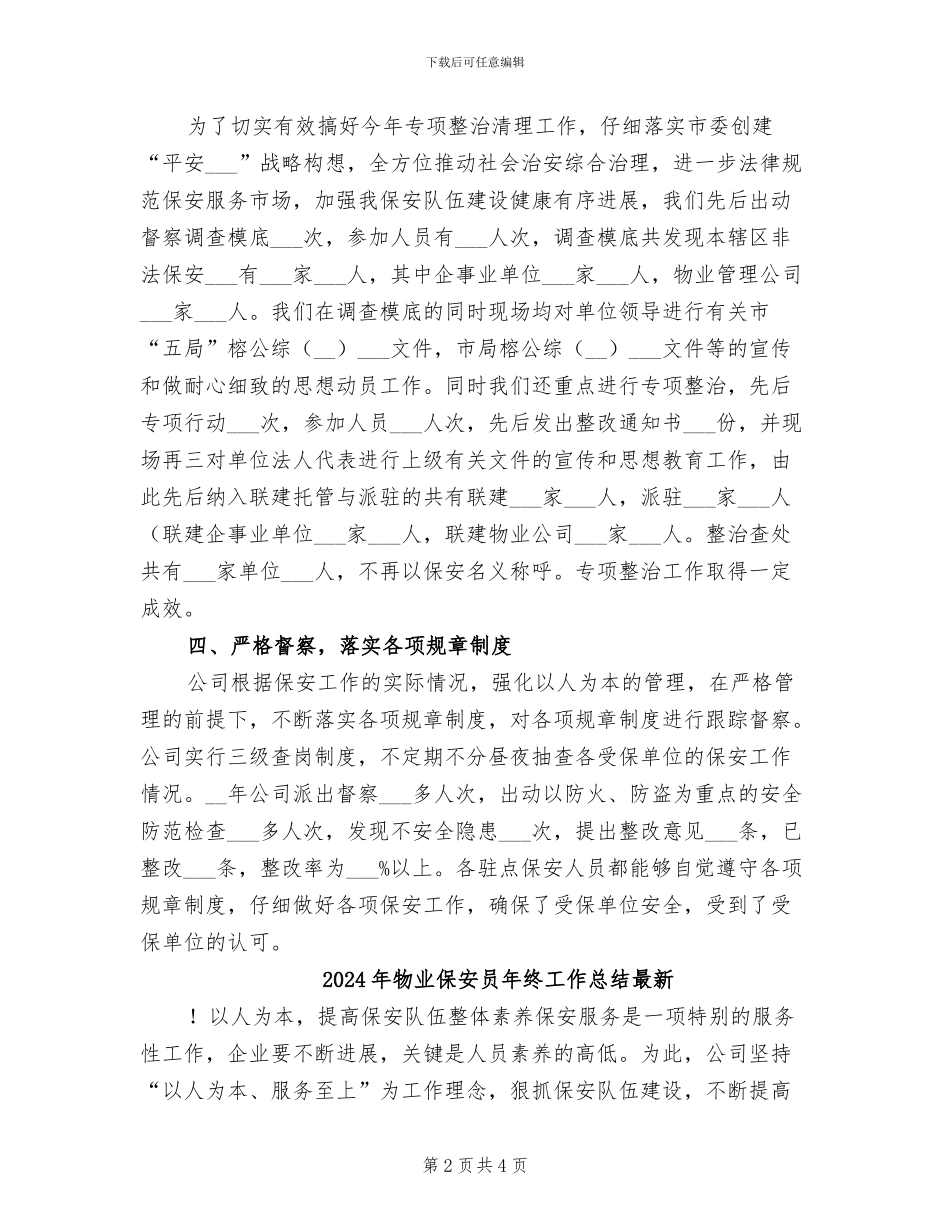 2024年物业保安员年终工作总结报告_第2页