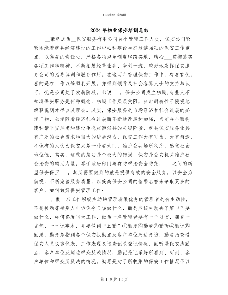 2024年物业保安培训总结_第1页