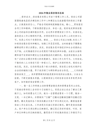 2024年物业保安培训总结