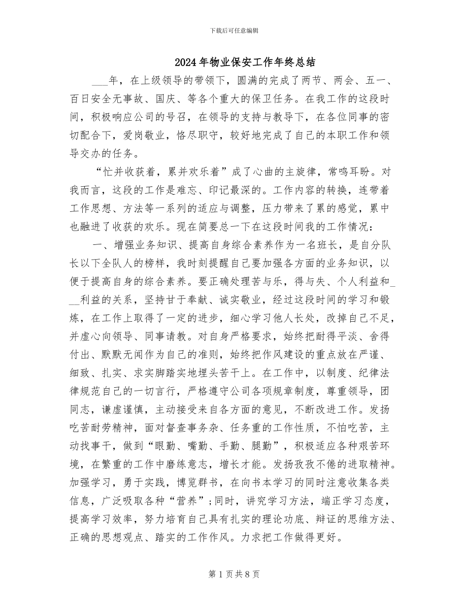 2024年物业保安工作年终总结_第1页