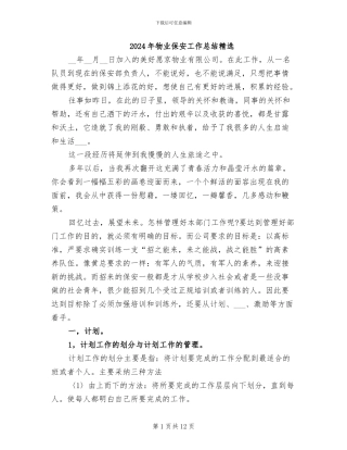 2024年物业保安工作总结精选
