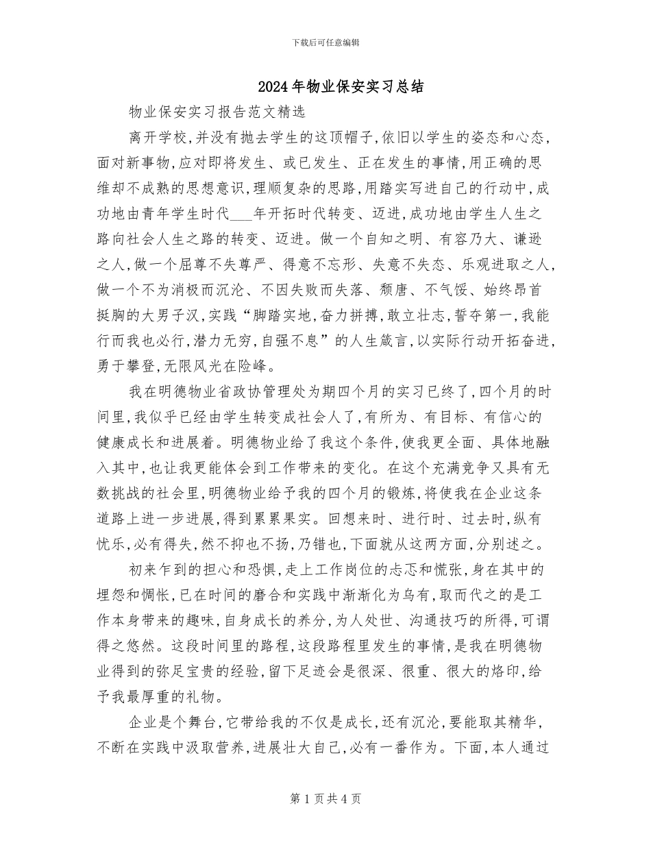 2024年物业保安实习总结_第1页
