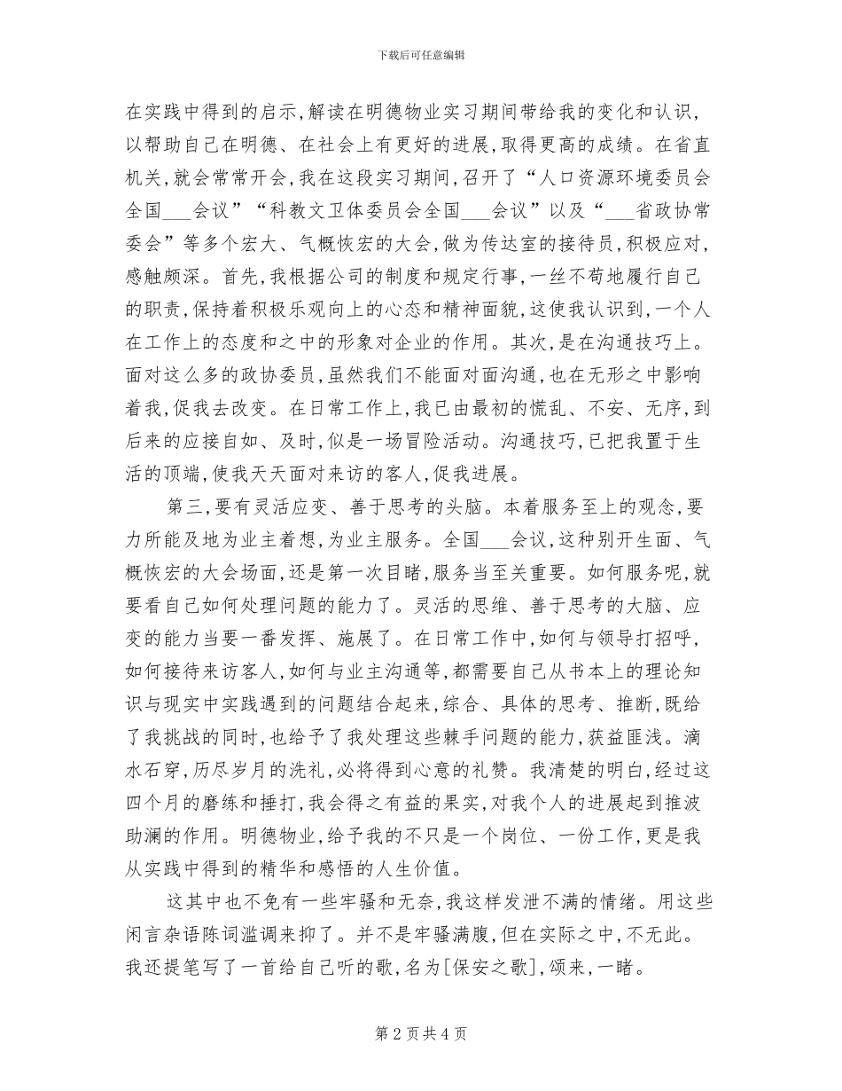 2024年物业保安实习总结_第2页
