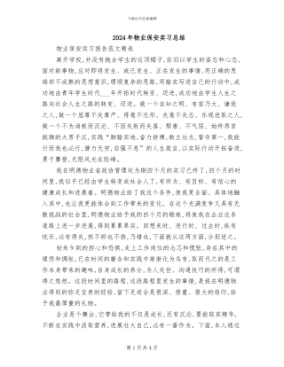 2024年物业保安实习总结