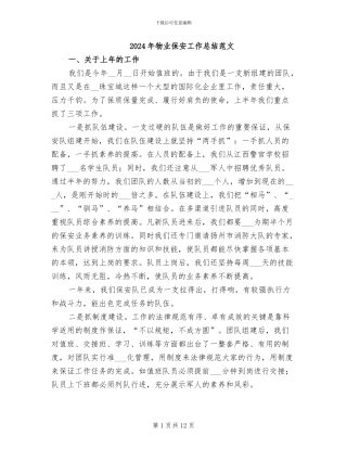 2024年物业保安工作总结范文
