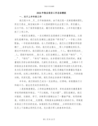 2024年物业保安工作总结模板