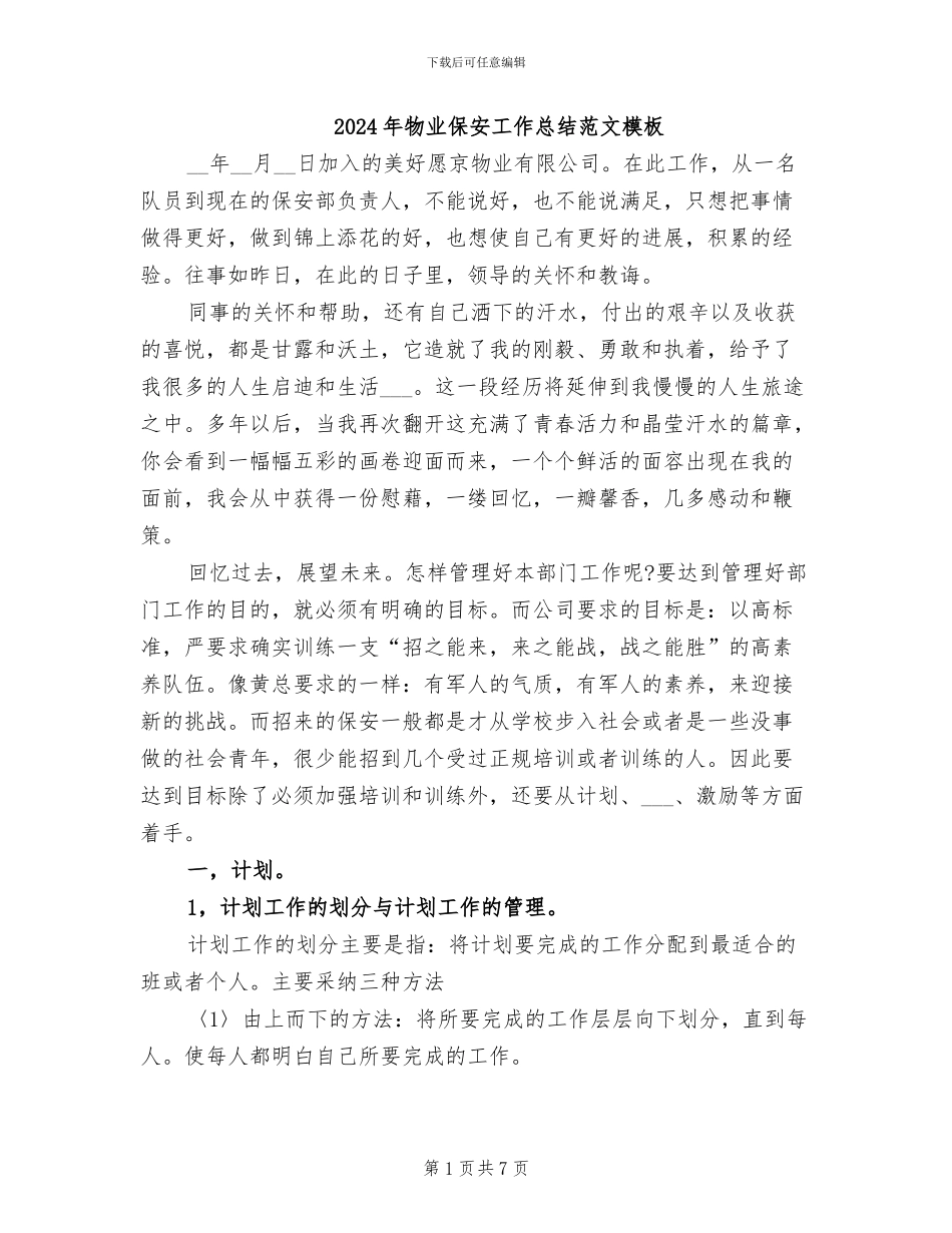 2024年物业保安工作总结范文模板_第1页