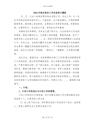 2024年物业保安工作总结范文模板