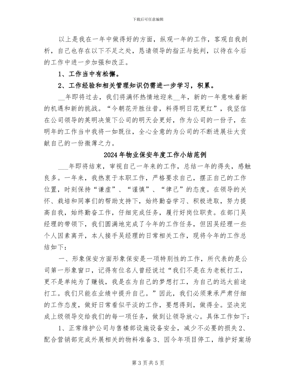 2024年物业保安年度工作小结_第3页