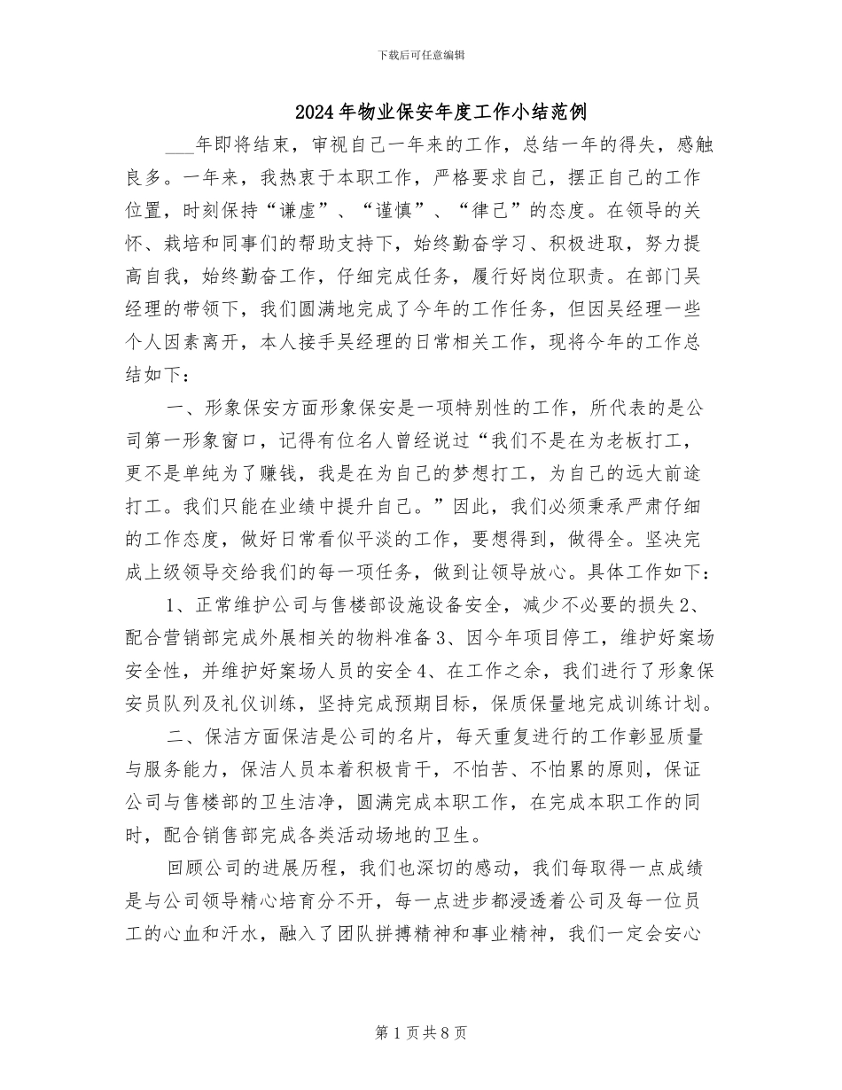 2024年物业保安年度工作小结范例_第1页