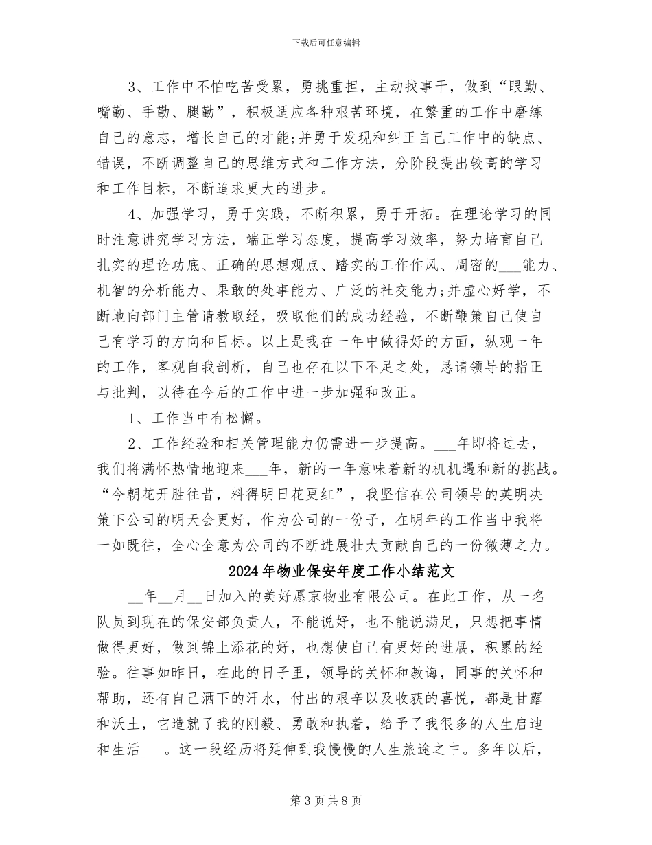 2024年物业保安年度工作小结范例_第3页