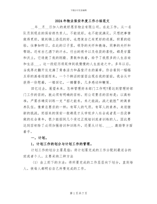 2024年物业保安年度工作小结范文