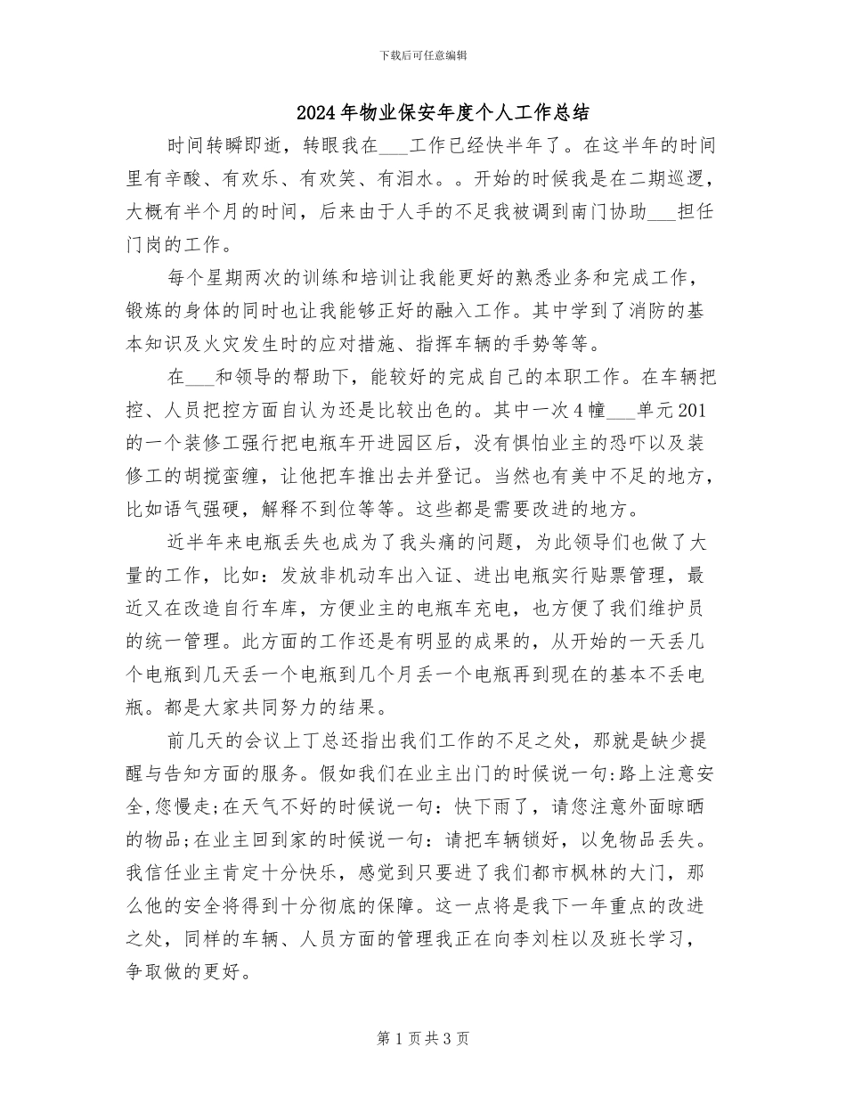 2024年物业保安年度个人工作总结_第1页