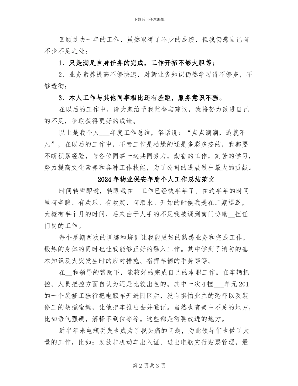 2024年物业保安年度个人工作总结_第2页