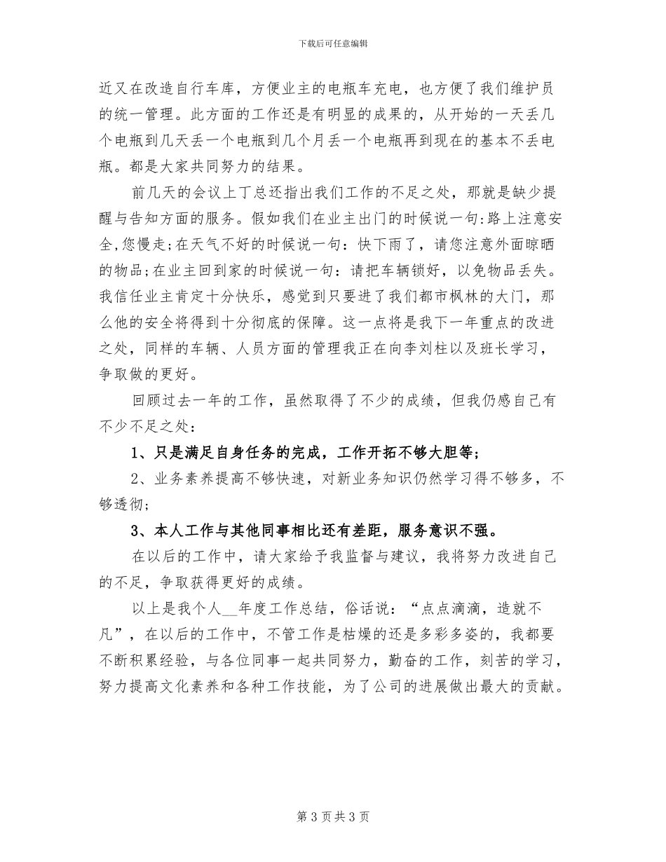 2024年物业保安年度个人工作总结_第3页
