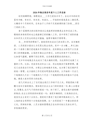 2024年物业保安年度个人工作总结