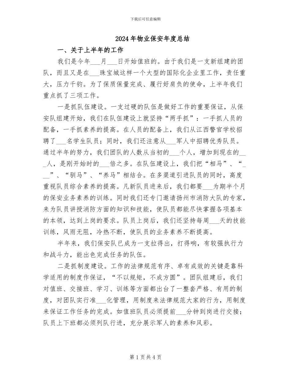 2024年物业保安年度总结_第1页