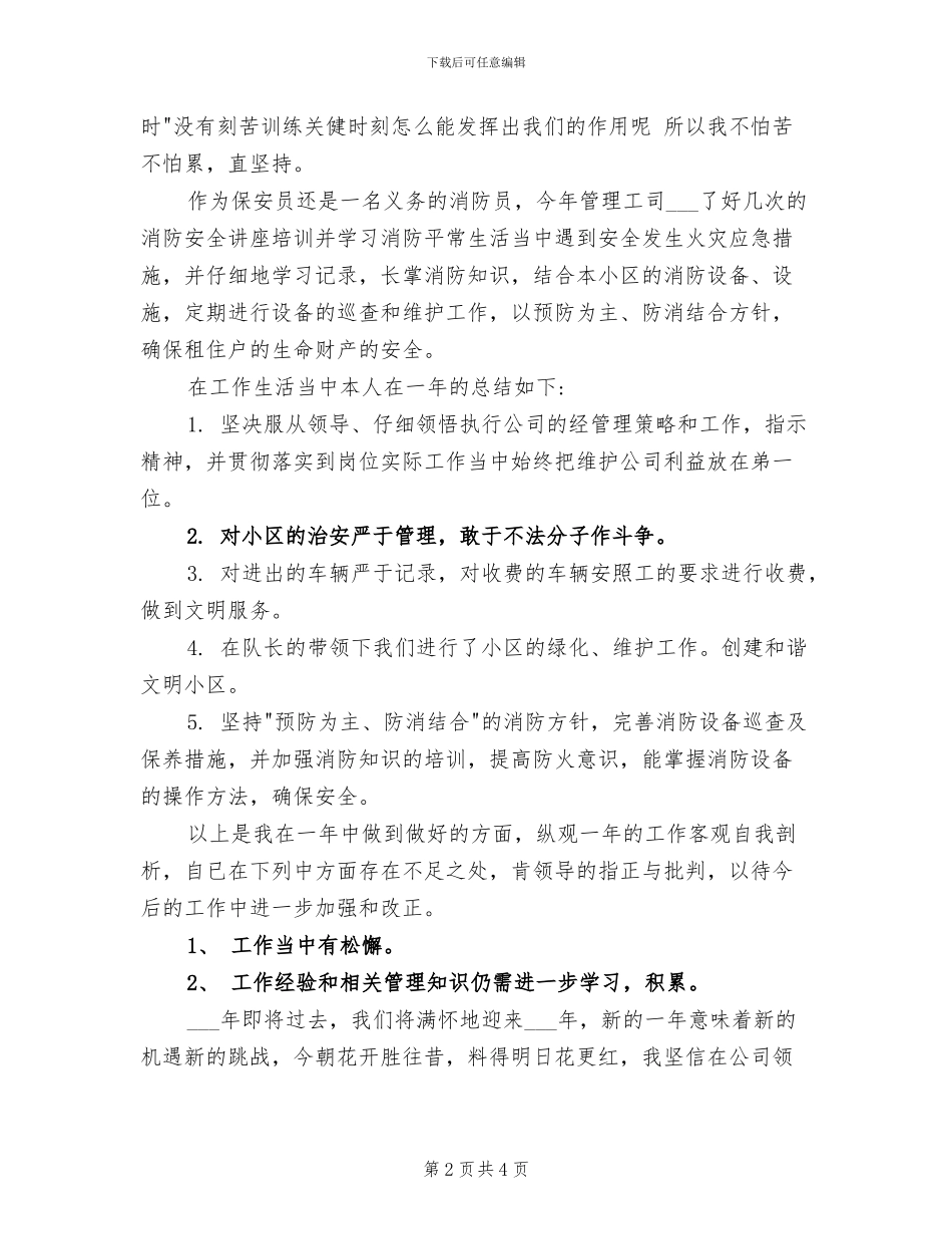 2024年物业保安年终个人工作总结范例_第2页