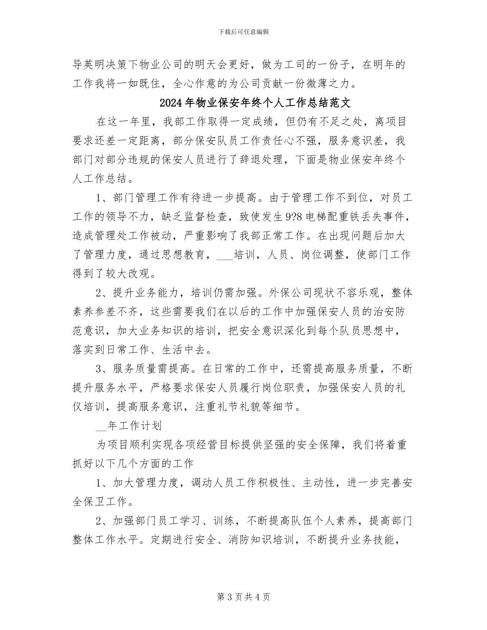 2024年物业保安年终个人工作总结范例_第3页