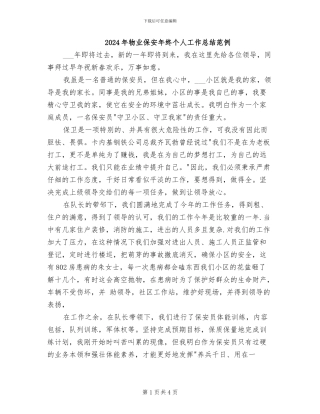 2024年物业保安年终个人工作总结范例