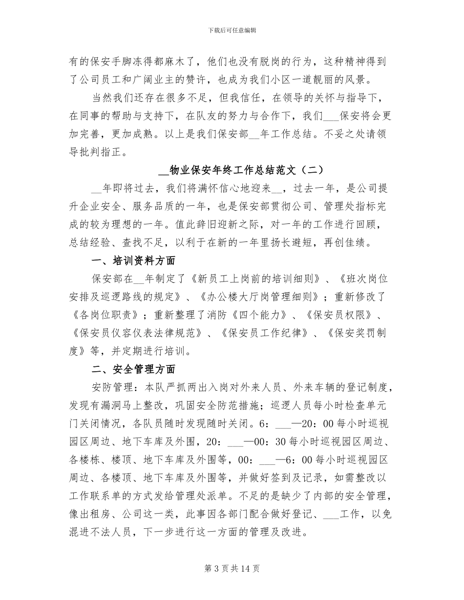 2024年物业保安年终工作总结范文_第3页
