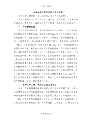 2024年物业保安年终工作总结范文